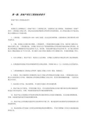 房地产项目工程投标承诺书（专业版）